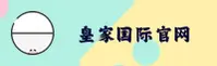 皇家国际(HUANGJIAGUOJI)官方网站 - 值得信赖的娱乐品牌