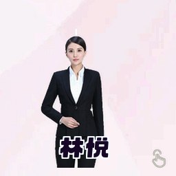 林悦